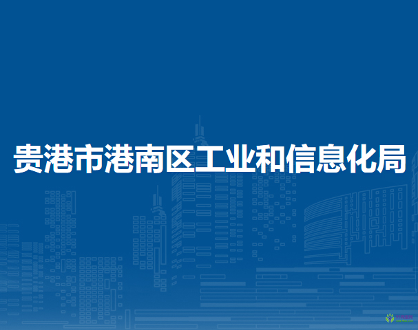 贵港市港南区工业和信息化局