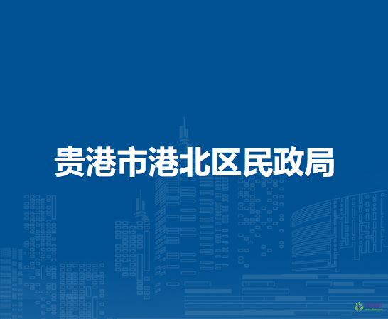 贵港市港北区民政局