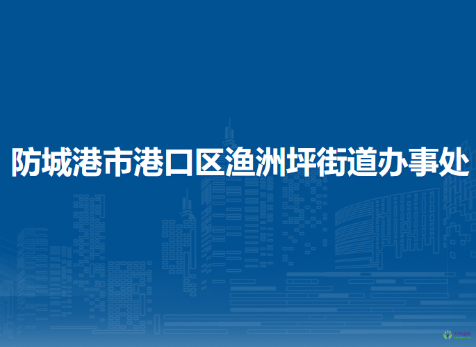 防城港市港口区渔洲坪街道办事处