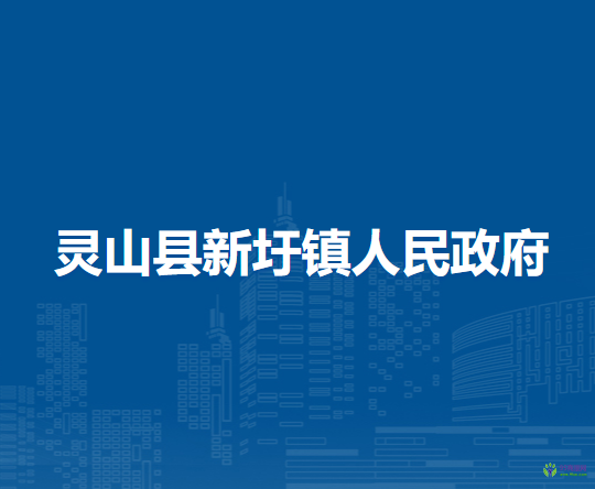 灵山县新圩镇人民政府