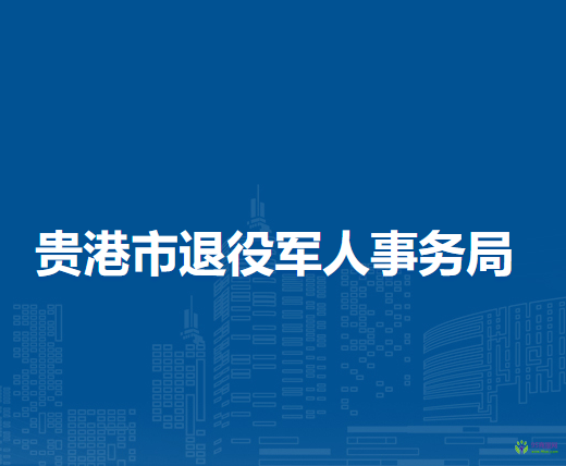 贵港市退役军人事务局