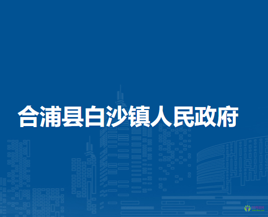 合浦县白沙镇人民政府