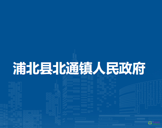 浦北县北通镇人民政府