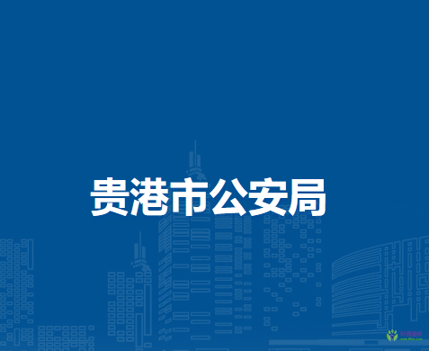 贵港市公安局