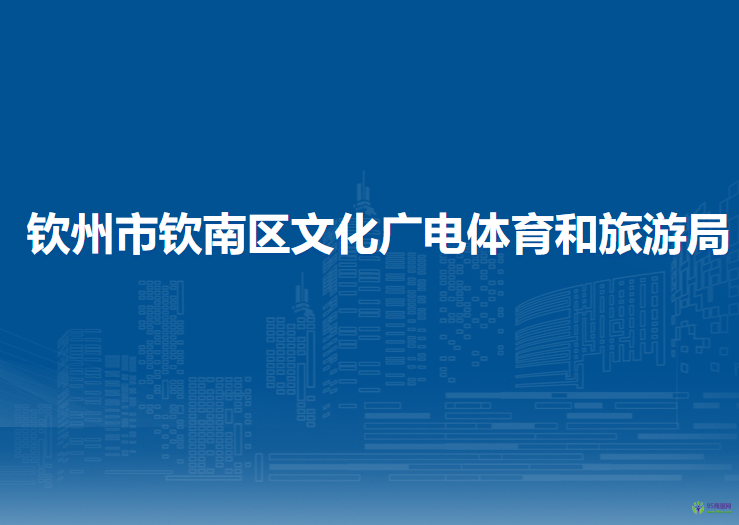 钦州市钦南区文化广电体育和旅游局