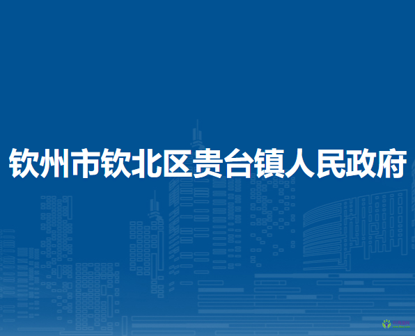 钦州市钦北区贵台镇人民政府