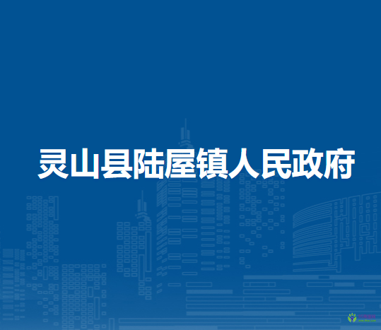 灵山县陆屋镇人民政府