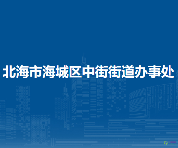 北海市海城区中街街道办事处