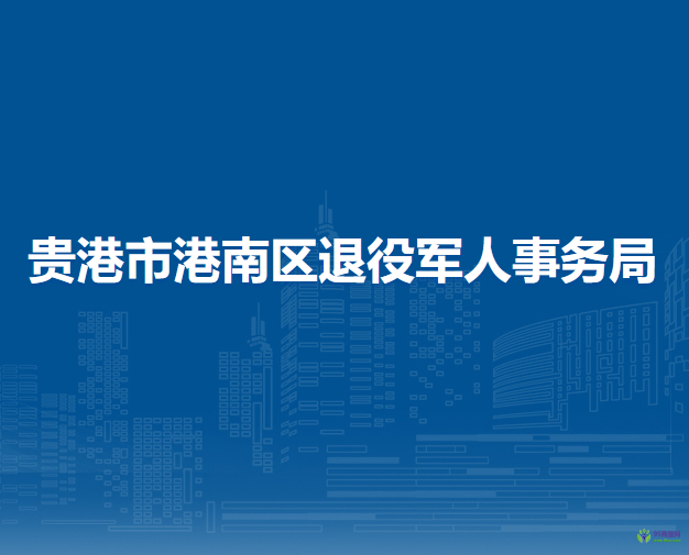 贵港市港南区退役军人事务局