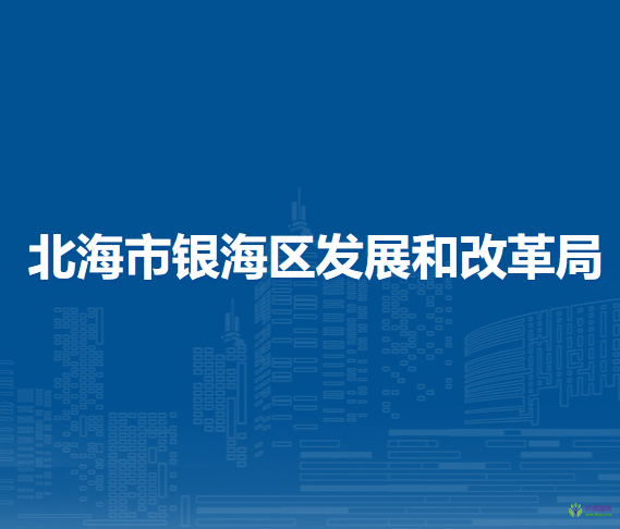 北海市银海区发展和改革局