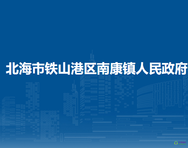 北海市铁山港区南康镇人民政府