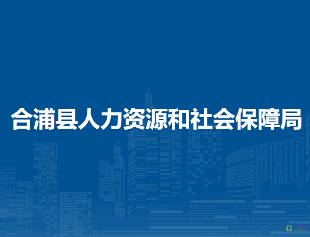 合浦县人力资源和社会保障局