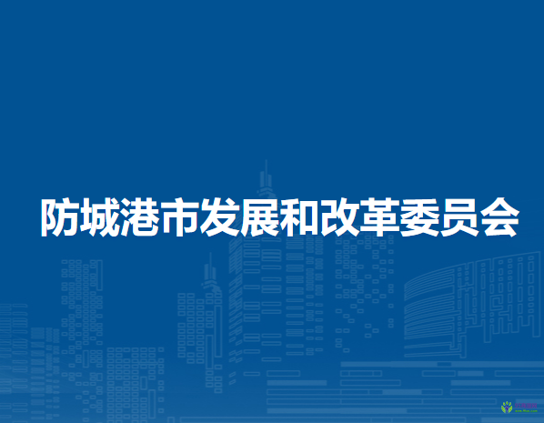 防城港市发展和改革委员会