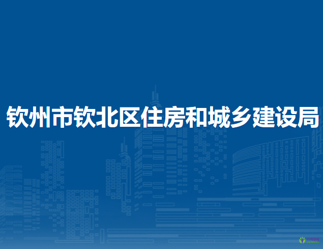 钦州市钦北区住房和城乡建设局