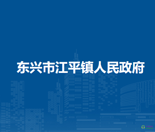 东兴市江平镇人民政府