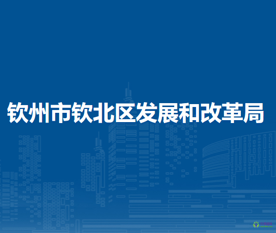 钦州市钦北区发展和改革局