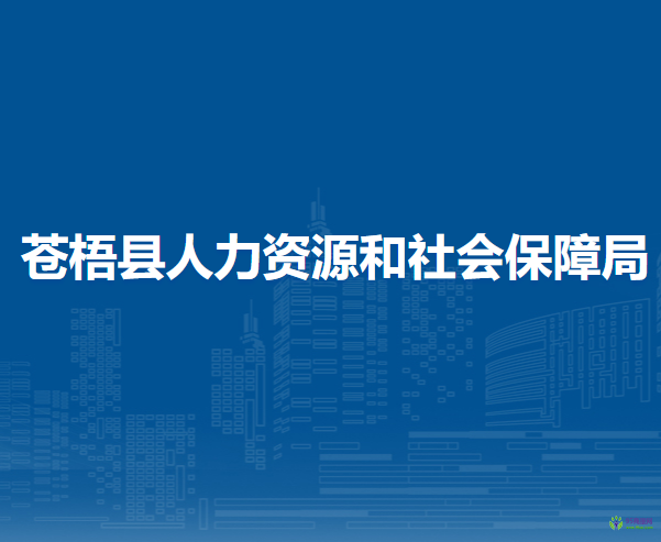 苍梧县人力资源和社会保障局