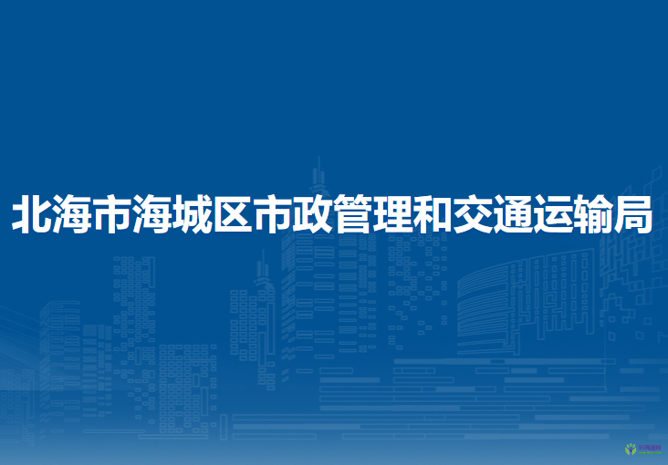 北海市海城区市政管理和交通运输局