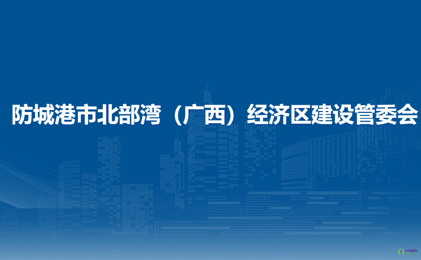 防城港市北部湾（广西）经济区建设管理委员会