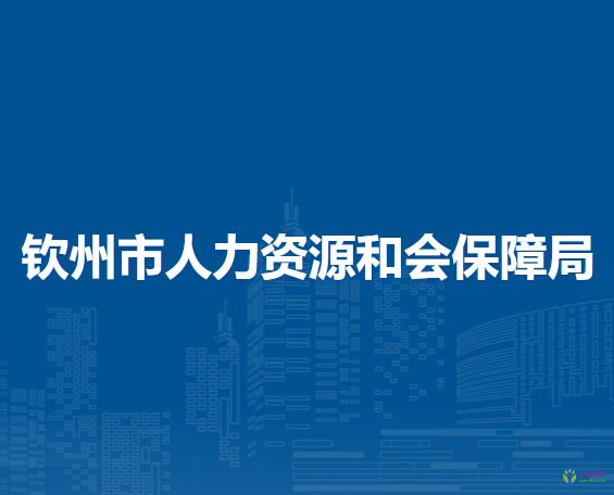 钦州市人力资源和会保障局