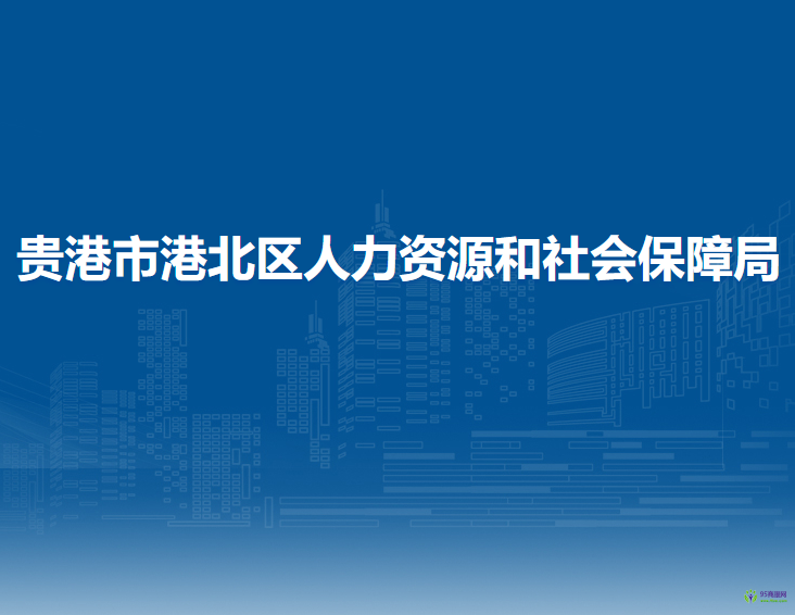 贵港市港北区人力资源和社会保障局