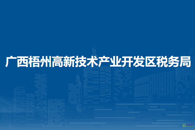 广西梧州高新技术产业开发区税务局