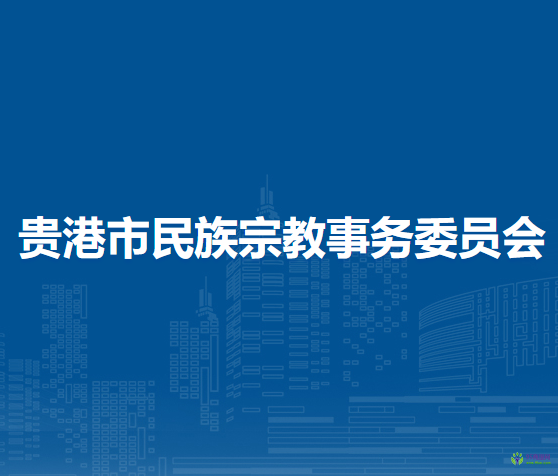 贵港市民族宗教事务委员会