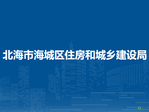 北海市海城区住房和城乡建设局