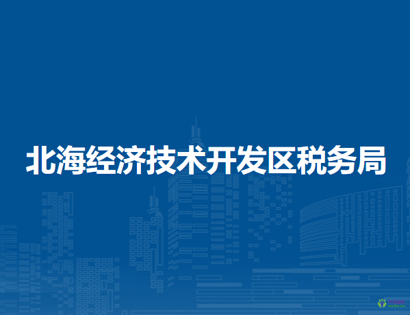 北海经济技术开发区税务局