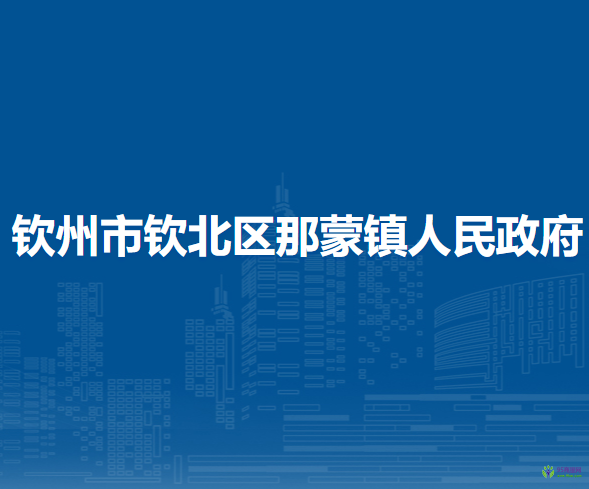 钦州市钦北区那蒙镇人民政府