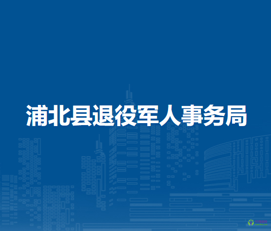 浦北县退役军人事务局