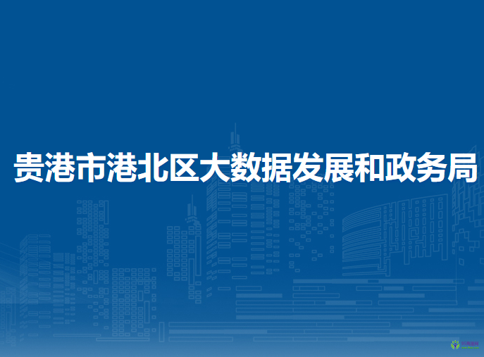 贵港市港北区大数据发展和政务局