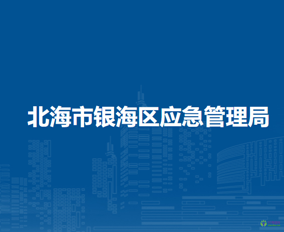 北海市银海区应急管理局