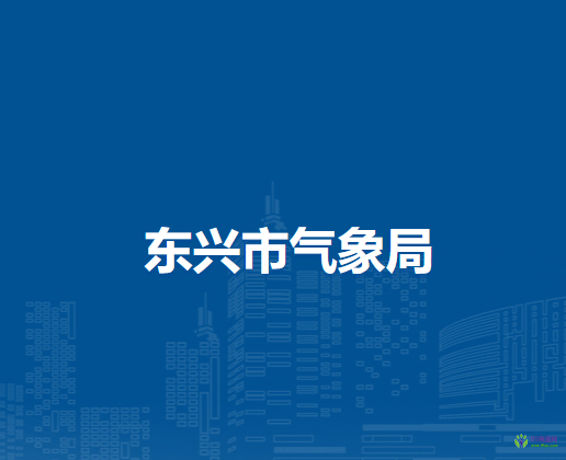 东兴市气象局