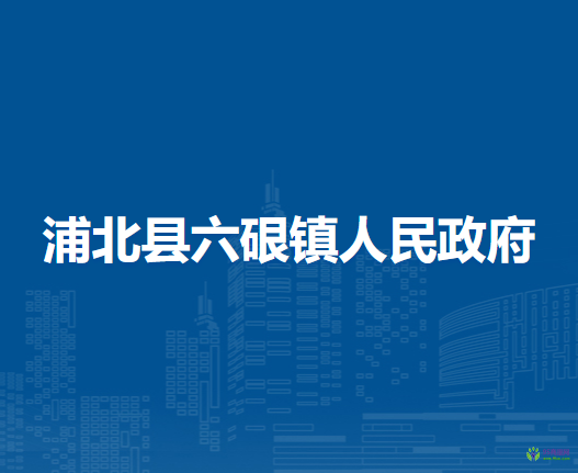 浦北县六硍镇人民政府