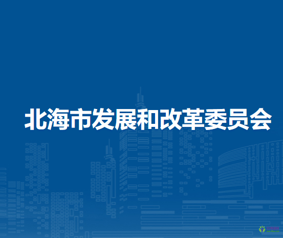 北海市发展和改革委员会