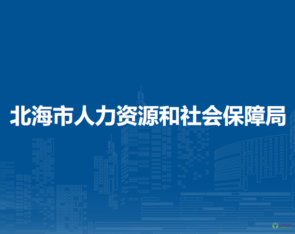 北海市人力资源和社会保障局