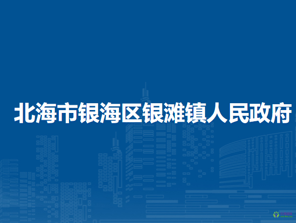 北海市银海区银滩镇人民政府