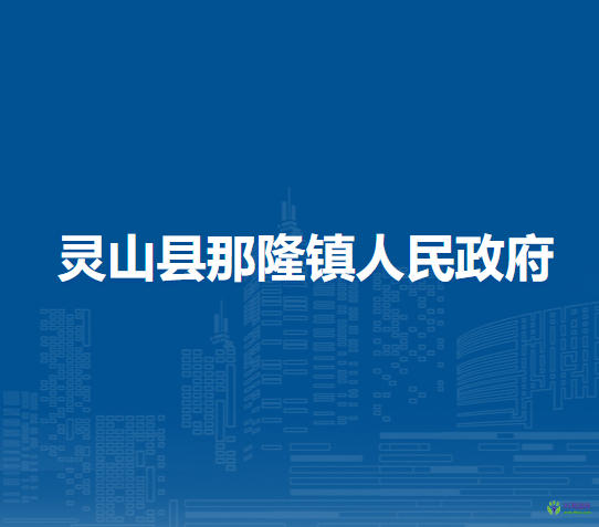 灵山县那隆镇人民政府