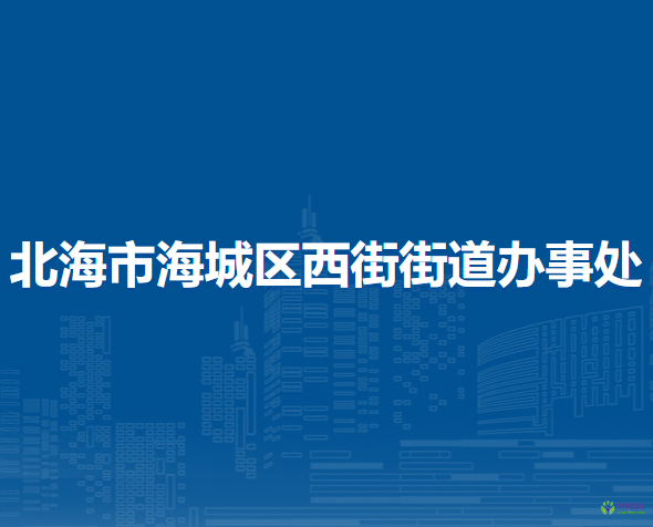 北海市海城区西街街道办事处