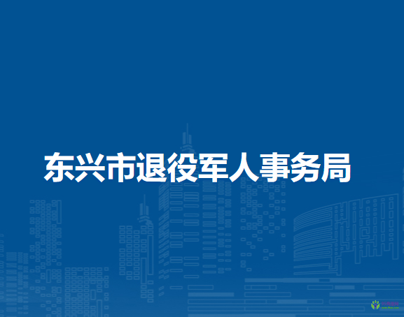 东兴市退役军人事务局