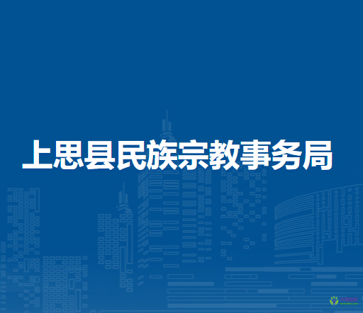 上思县民族宗教事务局