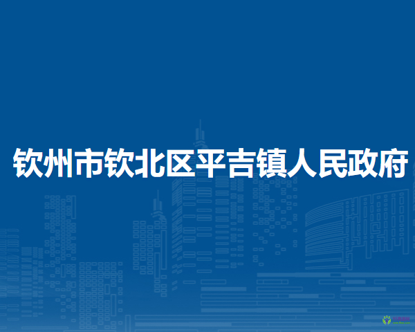 钦州市钦北区平吉镇人民政府