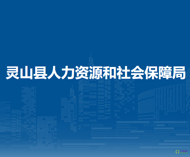 灵山县人力资源和社会保障局