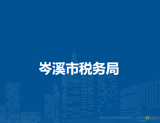 岑溪市税务局