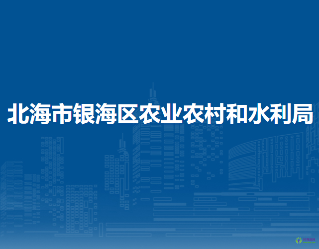 北海市银海区农业农村和水利局