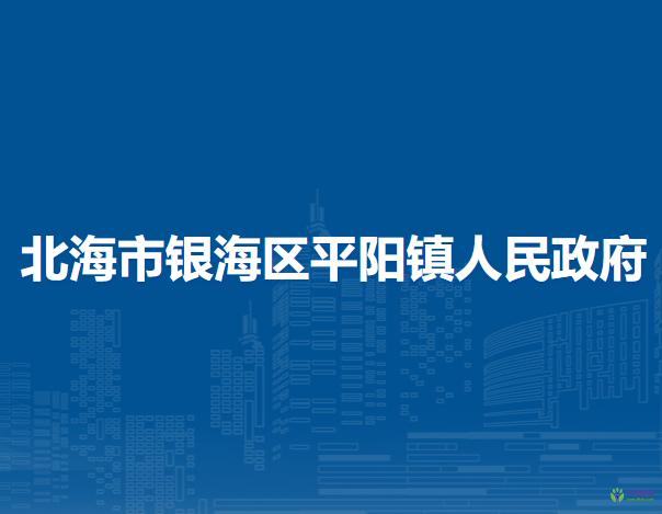 北海市银海区平阳镇人民政府