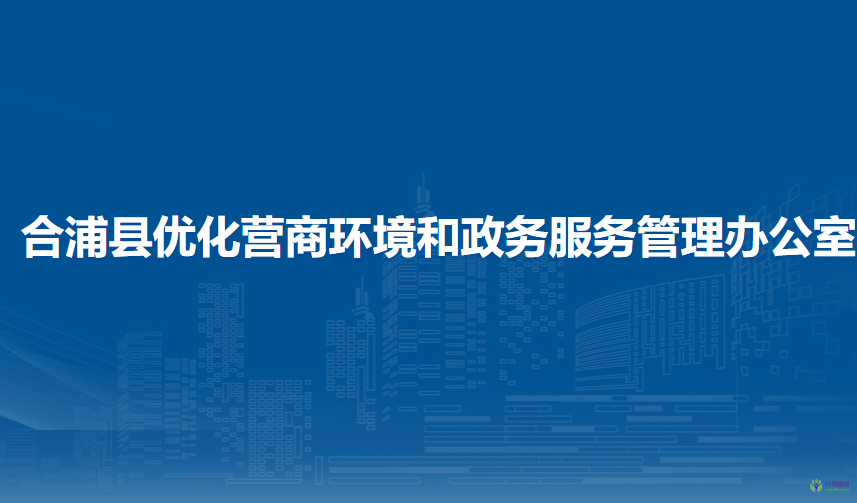 合浦县优化营商环境和政务服务管理办公室