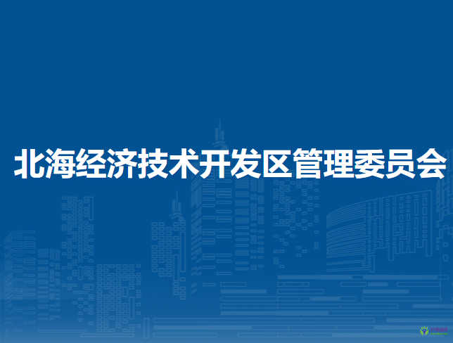 北海经济技术开发区管理委员会