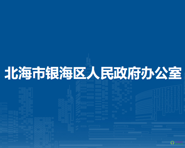 北海市银海区人民政府办公室